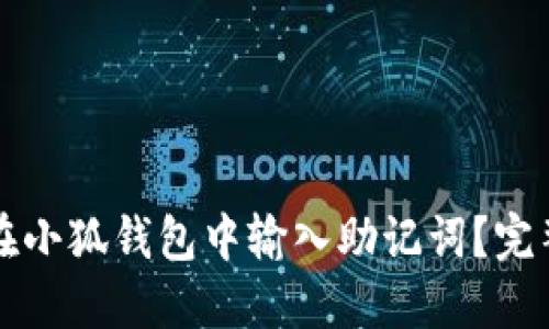 如何在小狐钱包中输入助记词？完整指南
