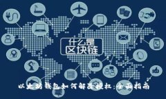 以太坊钱包如何解除授权