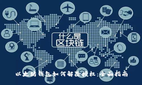 以太坊钱包如何解除授权：全面指南