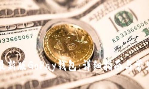 如何下载最新版GoPay钱包：详细指南与常见问题解答