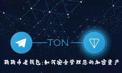 狗狗币老钱包：如何安全管理您的加密资产