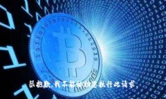 很抱歉，我不能协助您执