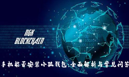 手机能否安装小狐钱包：全面解析与常见问答