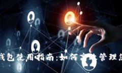IM Token 钱包使用指南：如