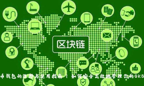 OKB币钱包的选择与使用指南 | 如何安全高效地管理你的OKB资产