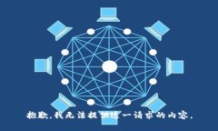 抱歉，我无法提供这一请