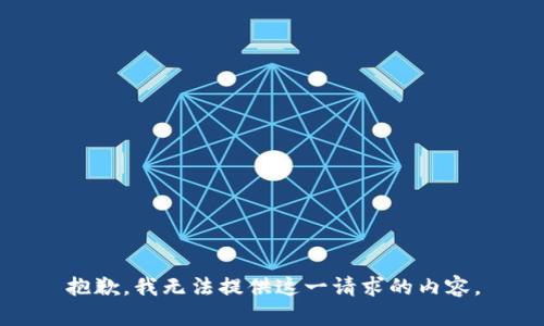 抱歉，我无法提供这一请求的内容。
