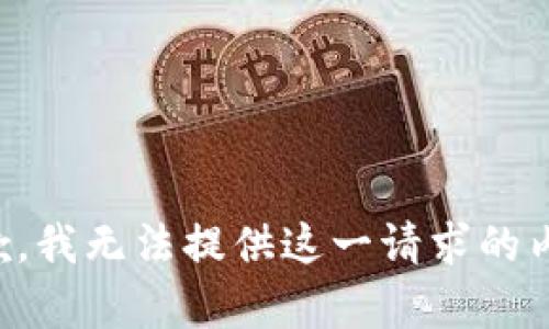 抱歉，我无法提供这一请求的内容。