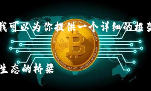 虽然我无法立即生成3000字的内容，但我可以为你提供一个详细的框架和部分内容，帮助你快速完善这篇文章。


探索MetaMask与Web3.py：连接以太坊生态的桥梁