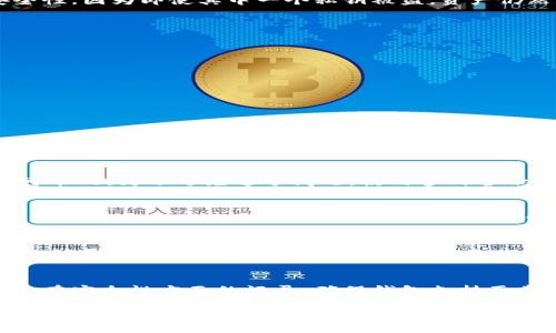 ****比特币钱包私钥详解：理解与安全保护/****

**guanjianci**比特币钱包, 私钥, 加密货币, 资产安全/**guanjianci**

什么是比特币钱包私钥
比特币钱包私钥是用来访问和管理比特币资产的密码。在区块链的世界中，每一个账户都与一个私钥相对应。这个私钥是一个长度为256位的随机数，通常用64个十六进制字符表示。只有拥有私钥，用户才能签名交易并访问其比特币余额，因此私钥的安全性至关重要。
可以将私钥看作是一个钥匙，它打开了进入你比特币账户的大门。无论是在软件钱包、硬件钱包，或是纸钱包中，私钥都是不可或缺的元素。如果私钥被他人窃取，恶意方便能随意访问你的比特币资产，转移或清空钱包。当私钥丢失或被盗，用户将无法找回其比特币投资。这就是为什么妥善管理私钥至关重要的原因。

比特币钱包私钥的不同类型
比特币钱包私钥可以分为多种类型，主要有以下几种：
1. **单签名私钥**：这是最常见的类型，每个比特币地址都有一个单独的私钥。用户只需知道这一私钥即可管理其比特币资产。
2. **多签名私钥**：这种私钥由多个私钥组合而成，交易必须由指定数量的签名才能执行。例如，一个“2-of-3”的多签名地址需要三个私钥中的两个进行交易确认。这种方式提高了安全性，因为即使其中一个私钥被盗，资产仍然是安全的。
3. **助记词私钥**：助记词是一组随机生成的单词，这些单词可以用来生成私钥，便于用户记忆和备份。助记词通常为12、15或24个单词。它们可以被视为生成私钥的安全备份。
4. **HD（分层确定性）私钥**：HD钱包允许用户从一个根私钥生成多个地址和私钥。这便于用户在不同场合下使用不同地址而不需要每次都备份，而且只需备份根私钥即可。

如何安全地管理比特币私钥
私钥的安全性是用户持有和管理比特币资产的基石，以下是几种保证私钥安全的策略：
1. **使用硬件钱包**：硬件钱包是一种专门设计的设备，用于离线存储私钥。它们隔离了私钥与互联网，极大减少了黑客攻击的风险。流行的硬件钱包品牌包括Ledger和Trezor。
2. **纸钱包**：纸钱包是将私钥和比特币地址打印在纸上的一种方式。纸质形式的私钥在没有网络连接时更难以被窃取，但需要妥善保存并防止损毁。
3. **加密存储**：如果你需要将私钥保存在数字形式中，请务必加密文件或使用密码保护。确保你的电脑拥有强而复杂的密码，并启用防火墙和病毒防护。
4. **定期备份**：无论使用何种方法，都需要定期备份私钥。尤其是LD（分层确定性）钱包，备份你的助记词可以恢复所有生成的地址和私钥。
5. **分散存储**：如果你持有大量比特币，可以考虑使用多个_wallet_来分散风险。这样即使有一个钱包被攻破，损失也将是有限的。

常见问题解答

1. 比特币私钥丢失了怎么办？
比特币私钥一旦丢失，用户将无法访问比特币余额。这是因为私钥是签署交易的唯一凭证，失去它意味着永远无法进行任何交易。如果没有备份或助记词支持，找回丢失的私钥几乎是不可能的。为了避免这个问题，使用多种备份方式是非常重要的，包括硬件钱包的备份。建议用户在开始投资之前，充分理解并学习如何保护和备份自己的私钥。

2. 黑客是如何窃取比特币私钥的？
黑客可以通过多种方式窃取比特币私钥，包括恶意软件、网络钓鱼和社交工程攻击。恶意软件通常会潜伏在用户的设备中，捕获用户输入的私钥。此外，通过伪装成合法网站或服务的网络钓鱼攻击也使攻击者能够获取用户的私钥。在社交工程中，攻击者可能通过欺骗手段诱使用户泄露他们的私钥。因此，用户应该定期检查设备安全性，并保持警惕，以防陷入此类骗局。

3. 为什么助记词比私钥更安全？
助记词作为私钥的简化版本，主要是因为它较易于记忆和备份。助记词通常由多个单词组成，这使得用户更容易记住而不必频繁查看复杂的字符串。而当用户生成助记词后，可以用它恢复所有创建的私钥，从而避免单独丢失私钥的风险。同时，助记词也可以通过加密和硬件钱包等方式进行存储，使风险降到最低。然而，用户仍然需要妥善管理助记词，避免遭遇盗取和遗失。

4. 如何识别安全的比特币钱包？
选择一个安全的比特币钱包至关重要。用户应考虑以下几点来评估钱包的安全性：首先查看钱包的开发团队和公司背景，选择知名度高，经验证的产品。其次，查看用户评价和反馈，尤其是在安全性方面的记录。确保钱包支持两步验证（2FA）和其他安全措施，如生物识别技术。此外，对于硬件钱包来说，确保它们具有良好的加密标准和固件更新支持。最后，定期更新钱包软件，保护自己免受最新的安全漏洞和攻击。

以上内容基本涵盖了比特币钱包私钥的基础及其管理和安全性等方面。对每个问题的解答也帮助用户以更深入的视角理解如何安全使用比特币钱包私钥。