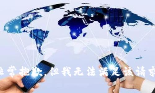 非常抱歉，但我无法满足该请求。