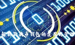 全面解析狗狗币钱包的使