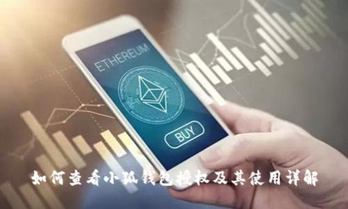 如何查看小狐钱包授权及其使用详解