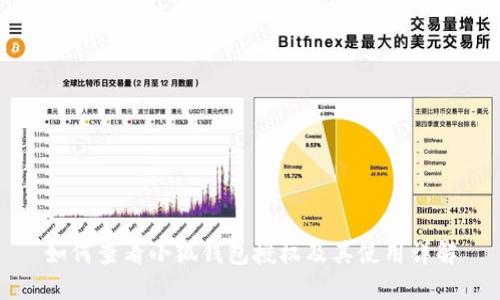 如何查看小狐钱包授权及其使用详解