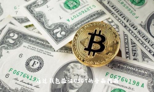 通过钱包验证USDT的全面指南