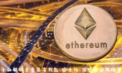 全面解析多重签名钱包：