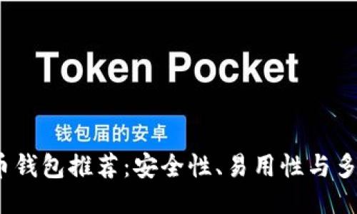 2023年最佳比特币钱包推荐：安全性、易用性与多功能性的综合评比