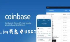 Token.im钱包中USDT提现指南