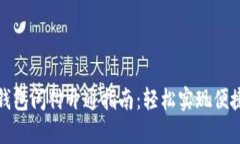 小狐钱包闪付开通指南：
