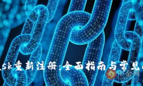 MetaMask重新注册：全面指南与常见问题解答
