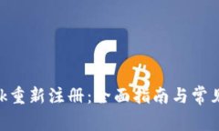 MetaMask重新注册：全面指南