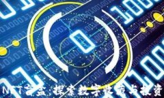 小狐钱包NFT盲盒：探索数
