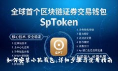 如何安装小狐钱包：详细