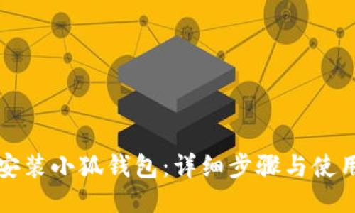 如何安装小狐钱包：详细步骤与使用指南