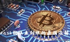MetaMask转账未到账的原因及