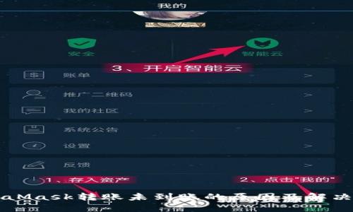 MetaMask转账未到账的原因及解决方法