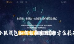 小狐钱包如何切换主网？