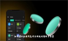 如何在以太坊钱包中合理