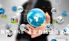 小狐钱包 BNB 币合约地址及