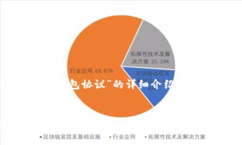 感谢您的提问！以下是关于“USDT的钱包协议”的详细介绍，我将从、相关关键词的角度进行阐述。


全面解析USDT钱包协议及其应用价值