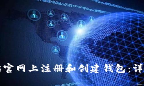 如何在以太坊官网上注册和创建钱包：详细步骤与指南