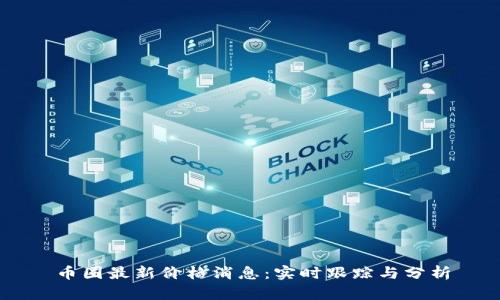 币圈最新价格消息：实时跟踪与分析