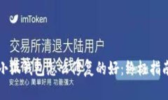 小狐钱包怎么修复的好：