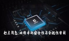 打点钱包：比特币的安全