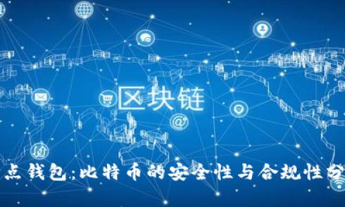 打点钱包：比特币的安全性与合规性分析