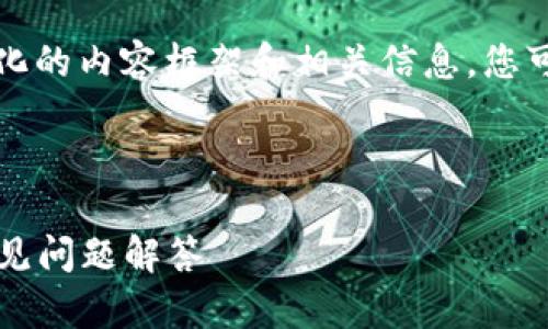 由于内容长度的限制，我将为您提供结构化的内容框架和相关信息，您可以根据这个框架进行具体的细化和扩展。



小狐狸钱包5.9.1版本安卓使用指南与常见问题解答