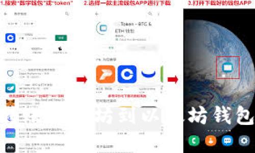 币安如何转账以太坊到以太坊钱包：完整指南