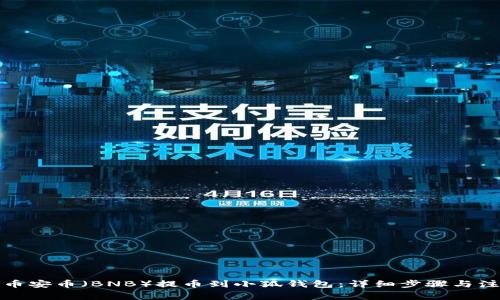 如何将币安币（BNB）提币到小狐钱包：详细步骤与注意事项