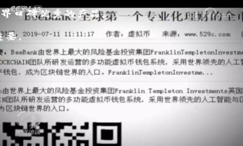 

比特币转入冷钱包费用解析：如何选择最适合的冷钱包？
```

关键词

比特币,冷钱包,转账费用,加密货币安全/guanjianci
```

详细介绍

比特币作为一种去中心化的数字货币，近年来越来越受到投资者的关注。随着其市场价值的不断上升，安全性问题也变得日益重要。因此，冷钱包作为一种安全存储加密资产的方法，受到了广泛的青睐。但是，在把比特币转入冷钱包时，您需要注意转账费用的问题。本文将深入探讨比特币转入冷钱包的费用，相关因素，以及常见问题的解答。

### 一、什么是冷钱包？

冷钱包指的是将加密货币存储在离线环境中的钱包，通常是以硬件或纸质的形式存在。由于冷钱包不连接互联网，因此受到黑客攻击的风险较小，能够更好地保护您的数字资产。与之相对的是热钱包，热钱包通常与互联网连接，虽然使用方便，但安全性较低。

### 二、比特币转入冷钱包的费用构成

转账费用是指在区块链网络上进行交易时，需要支付给矿工的手续费。这个费用不是固定的，与多种因素有关，包括但不限于以下几个方面：

1. **网络拥堵状况**：当网络中正在进行的交易数量增加时，转账费用通常会上升。您可以通过查看比特币网络的当前状态来判断最佳转账时机。

2. **交易大小**：比特币交易的大小以字节(bytes)为计量单位，主要取决于输入和输出的数量。一般来说，交易越复杂，所需支付的费用就越高。

3. **钱包服务费用**：部分钱包服务提供商可能会收取额外的服务费，这在使用在线服务时尤为常见。需要提前确认所使用的钱包是否有这样的费用。

4. **自定义费用设置**：某些钱包允许用户自行设置费用，用户可根据自己的需求和对交易确认速度的要求进行选择。

### 三、如何计算比特币转入冷钱包的费用？

转入冷钱包的费用可以通过以下几种方式进行估算：

1. **使用在线费用计算器**：许多网站提供比特币转账费用的实时计算器，您只需要输入交易大小和网络状态，计算器便可以告诉您大致费用。

2. **查看当前网络交易费用**：有些区块链浏览器提供当前网络交易费用的概览，用户可以根据这些数据判断何时转账最为合适。

3. **综合考虑交易紧急程度**：如果您希望资金迅速到达冷钱包，可以考虑提高费用，相反地，如果您不急于到账，可以选择较低的费用。

### 四、比较常见的冷钱包方案及其费用

市场上有多种冷钱包选择，每种钱包的购置成本和使用费用都不同，以下是几种常见冷钱包的介绍：

1. **硬件钱包**：如Ledger、Trezor等，通常一次性购置费用在100-300美元不等。这些设备专门设计用于存储数字资产，安全性极高。

2. **纸钱包**：这是最简单也是最便宜的冷钱包方式。您只需将比特币地址和私钥打印在纸上，成本几乎为零，但需注意纸质存储的安全性。

3. **离线设备**：使用离线计算机生成和存储私钥的方式，初期投入较大，但如果妥善维护，长期使用成本极低。

### 五、相关问题分析

#### 问题一：比特币转账费用的波动原因是什么？

比特币转账费用的波动原因是什么？

比特币转账费用具有显著的波动性，主要原因包括网络拥堵、交易数量和矿工利润需求等。

1. **网络拥堵**：比特币网络的最大交易处理速度约为每秒7笔，随着用户增加，网络拥堵现象会影响手续费的上涨。当网络中交易量过多时，用户需要通过付出更高的费用来确保自己的交易被优先处理。

2. **矿工利润需求**：矿工通过打包交易获得手续费，这一需求决定了交易费用的基本供需关系。相对较高的矿工收益期望会进一步推高费用。

3. **市场情绪和未来预期**：在监管政策、市场炒作及投资者情绪变化时，渠道费用可能会受到影响。当投资者对未来行情比较谨慎时，可能会导致转账需求下降，从而减轻网络负担和费用。

综上所述，比特币转账费用的波动主要受到市场供需、网络条件及矿工行为等多重因素的影响，作为用户需要关注实时数据，选择合适的转账时机。

#### 问题二：冷钱包与热钱包的优缺点是什么？

冷钱包与热钱包的优缺点是什么？

冷钱包和热钱包各有优缺点，用户在选择时应根据自身需求平衡。

1. **冷钱包的优点**：安全性高，因其不与互联网连接，大大降低了黑客攻击的风险，适合长期存储大量比特币。

2. **冷钱包的缺点**：使用不便，转账过程较为繁琐，需将冷钱包与在线钱包配合使用。此外，硬件钱包如果丢失或者损坏，数据恢复可能较为困难。

3. **热钱包的优点**：使用便捷，能够实时进行交易，适合短期交易和小额支付。用户可以方便地管理自己的资产。

4. **热钱包的缺点**：安全性较低，因其连接互联网，黑客攻击及用户失误的风险相对较高，更适合小额资金流动。

因此，用户在选择冷钱包和热钱包时，需明确自己的使用习惯、资产规模和安全需求等，这将帮助您在两者间做出明智选择。

#### 问题三：比特币转账到冷钱包需要多久？

比特币转账到冷钱包需要多久？

比特币转账到冷钱包的时间受多种因素影响，主要包括网络状况、转账费用和矿工处理速度。

1. **网络状况**：在交易高峰期，网络可能会面临拥堵，交易确认的时间往往会延长，而在网络相对空闲时，交易会更快确认。

2. **转账费用**：一般而言，付款时选择较高的手续费，矿工会更倾向于优先处理这些交易，从而加快确认速度。相反，若您选择的费用偏低，可能需要等待较长时间。

3. **矿工处理速度**：比特币的一区块平均生成时间在10分钟左右，但这并不代表每笔交易都能够在10分钟内完成确认。具体时间依赖于矿工的工作量和交易的验证难度。

总体来说，在支付合理费用并在网络拥堵状况良好的情况下，比特币转账到冷钱包通常可以在30分钟到1小时内完成。如果网络拥堵则可能需要更长的时间。

#### 问题四：如何选择适合自己的冷钱包？

如何选择适合自己的冷钱包？

在选择冷钱包时，您应考虑多个因素，以确保所选方案符合您的需求。以下是一些建议：

1. **安全性**：确认钱包采用了强加密技术，并且在私钥管理上具备良好的安全机制。研究市场上各大冷钱包的安全元件和认证情况，优先选择业界口碑优秀的产品。

2. **用户体验**：根据个人需求评估如何使用冷钱包，尽量选择界面友好、操作便利的钱包产品，特别是如果您打算频繁转账，便捷性将显得尤为重要。

3. **支持的币种**：确保冷钱包支持比特币及您持有的其他多种加密货币，许多冷钱包支持主流加密货币，但具体情况依品牌而异。

4. **价格**：不同品牌和型号的冷钱包价格差异较大，建议根据您的预算和需求进行选择，但切忌为了节省成本而选用安全性低的产品。

通过综合对比这些因素，您将能够选择最适合自己的冷钱包，确保资产的安全与便捷管理。

---

此内容中包括了比特币转入冷钱包费用的解析、相关概念与问题的详细讨论，以及一些常见的思考与疑问，适合进行和提升用户体验。