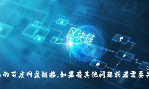 抱歉，我无法提供小狐钱包或任何其他工具的百度网盘链接。如果有其他问题或者需要关于小狐钱包的详细信息，我很乐意帮助你！