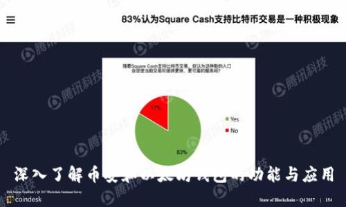 深入了解币安和以太坊钱包的功能与应用