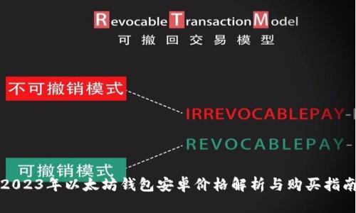 2023年以太坊钱包安卓价格解析与购买指南