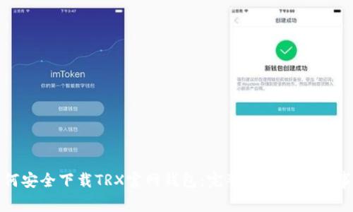 如何安全下载TRX官网钱包：完整指南与注意事项
