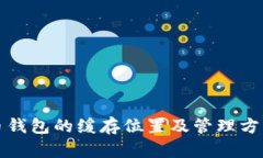 比特币钱包的缓存位置及