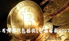 USDT可以用哪些钱包接收？
