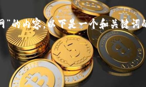 在你的请求中，你询问的是关于“USDT交易平台下载官网”的内容。以下是一个和关键词的示例，以及详细的内容框架，包括相关问题的详细介绍。


USDT交易平台下载官网：如何选择安全可靠的交易平台
